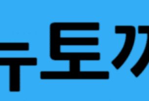2025년 뉴토키, 세계를 변화시키다