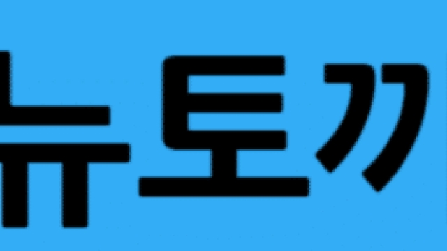 2025년 뉴토키, 세계를 변화시키다